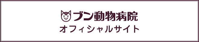 ブン動物病院　オフィシャルサイト